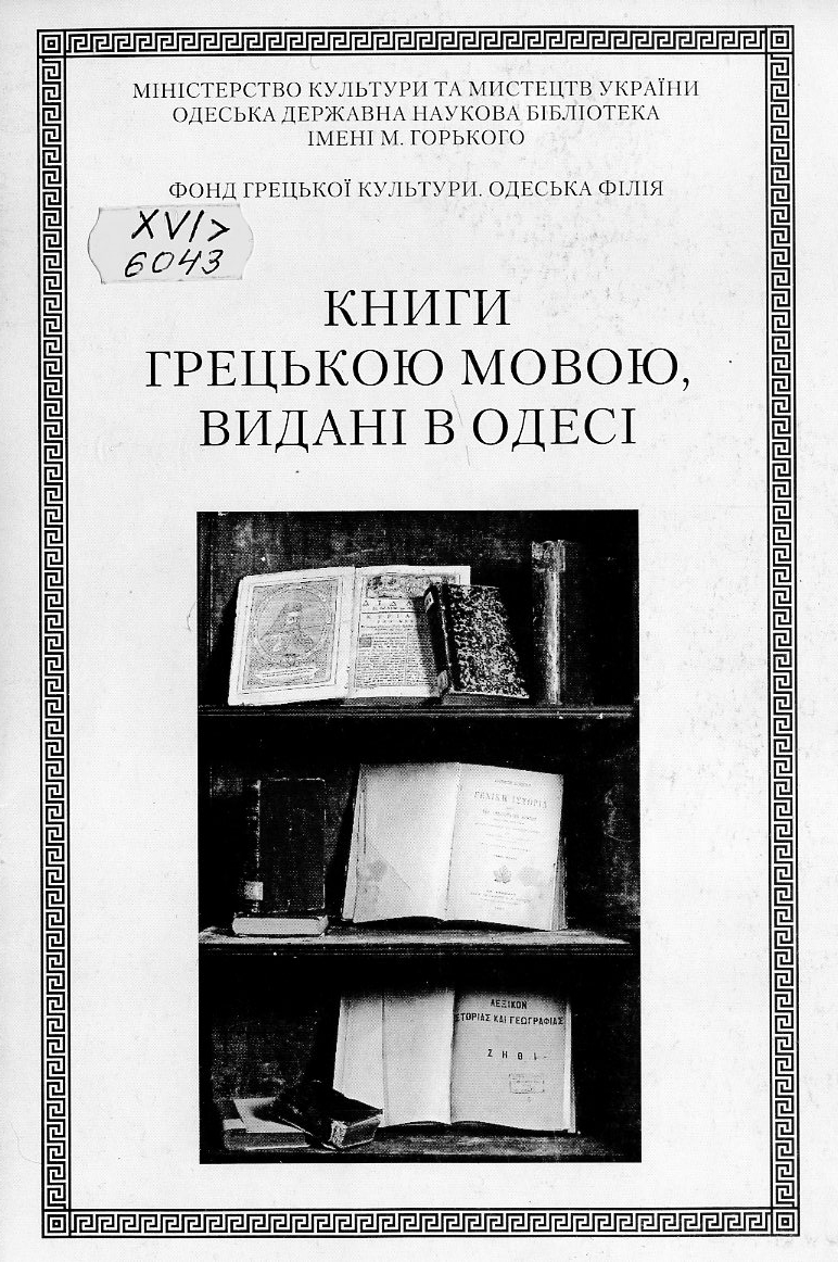 Книги грецькою мовою, видані в Одесі